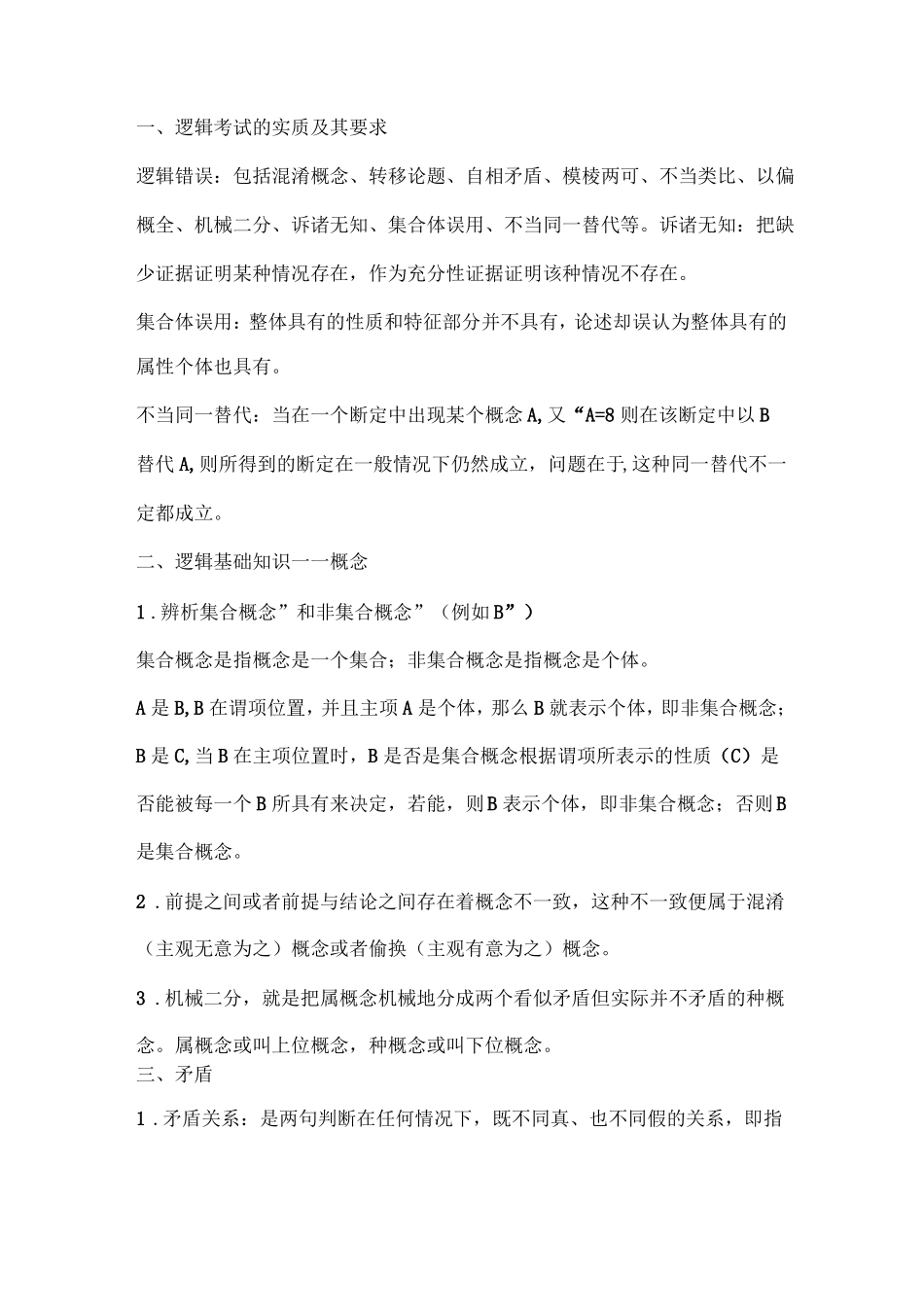 管理逻辑学知识点总结.pdf_第1页