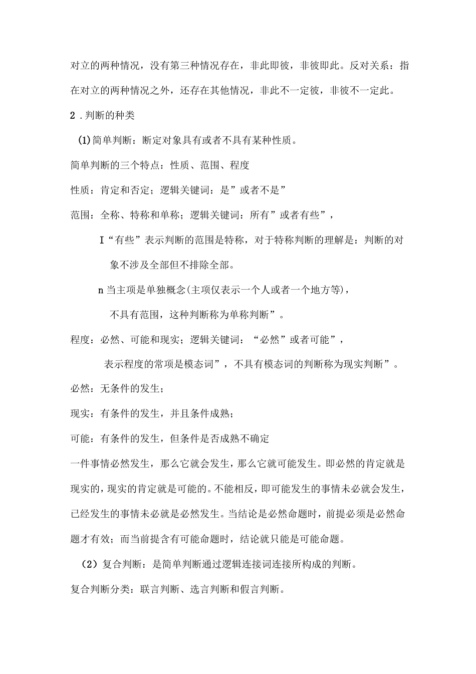 管理逻辑学知识点总结.pdf_第2页