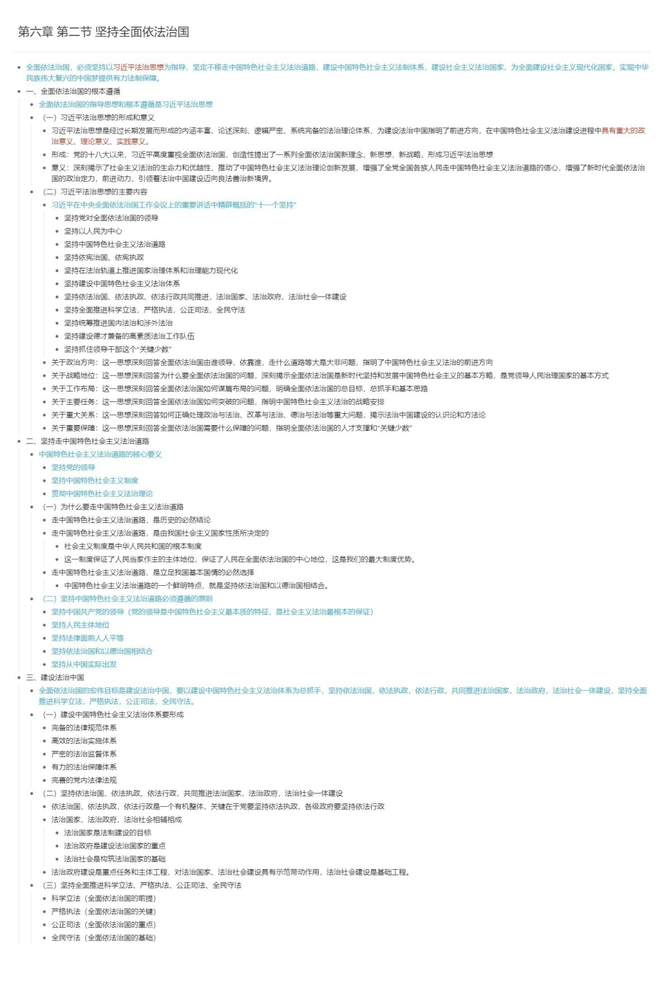 第六章 第二节 坚持全面依法治国长图版.pdf_第1页