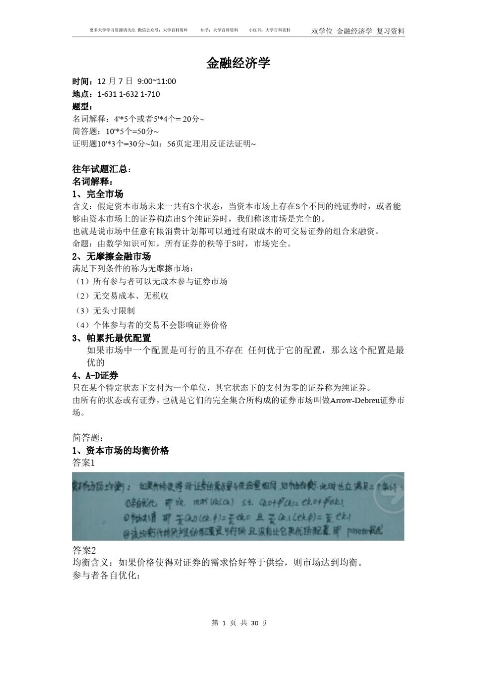 金融经济学往年题目及答案 重点汇总初稿(1).pdf_第1页