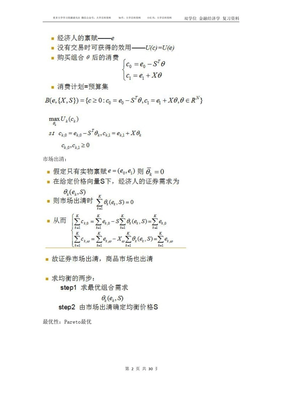 金融经济学往年题目及答案 重点汇总初稿(1).pdf_第2页