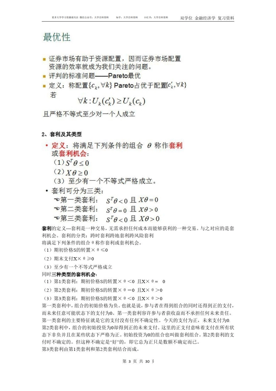 金融经济学往年题目及答案 重点汇总初稿(1).pdf_第3页