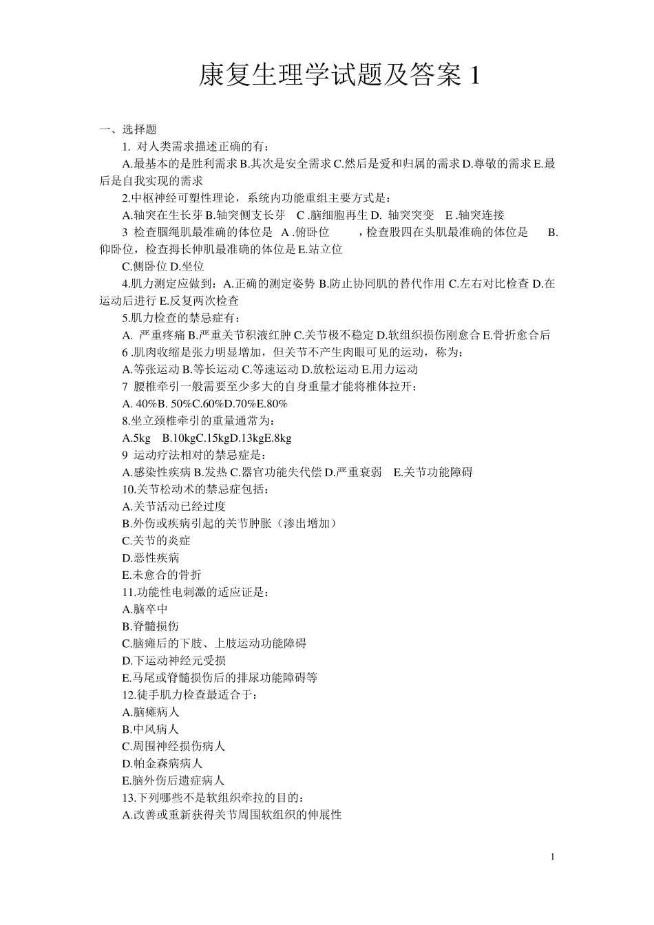9套康复生理学试题及答案.pdf_第1页