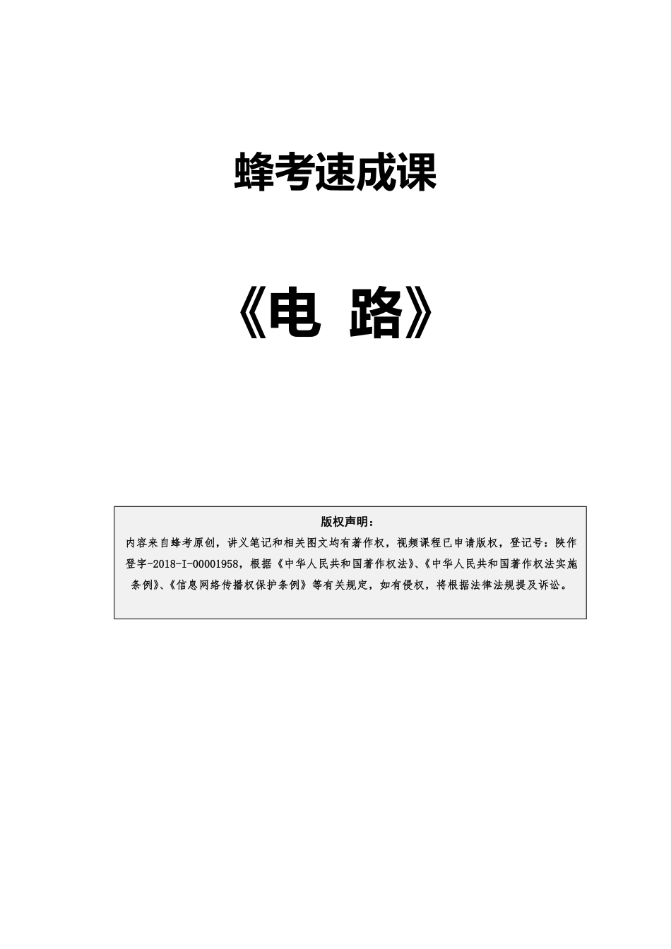 7 电路【蜂考速成课】.pdf_第1页