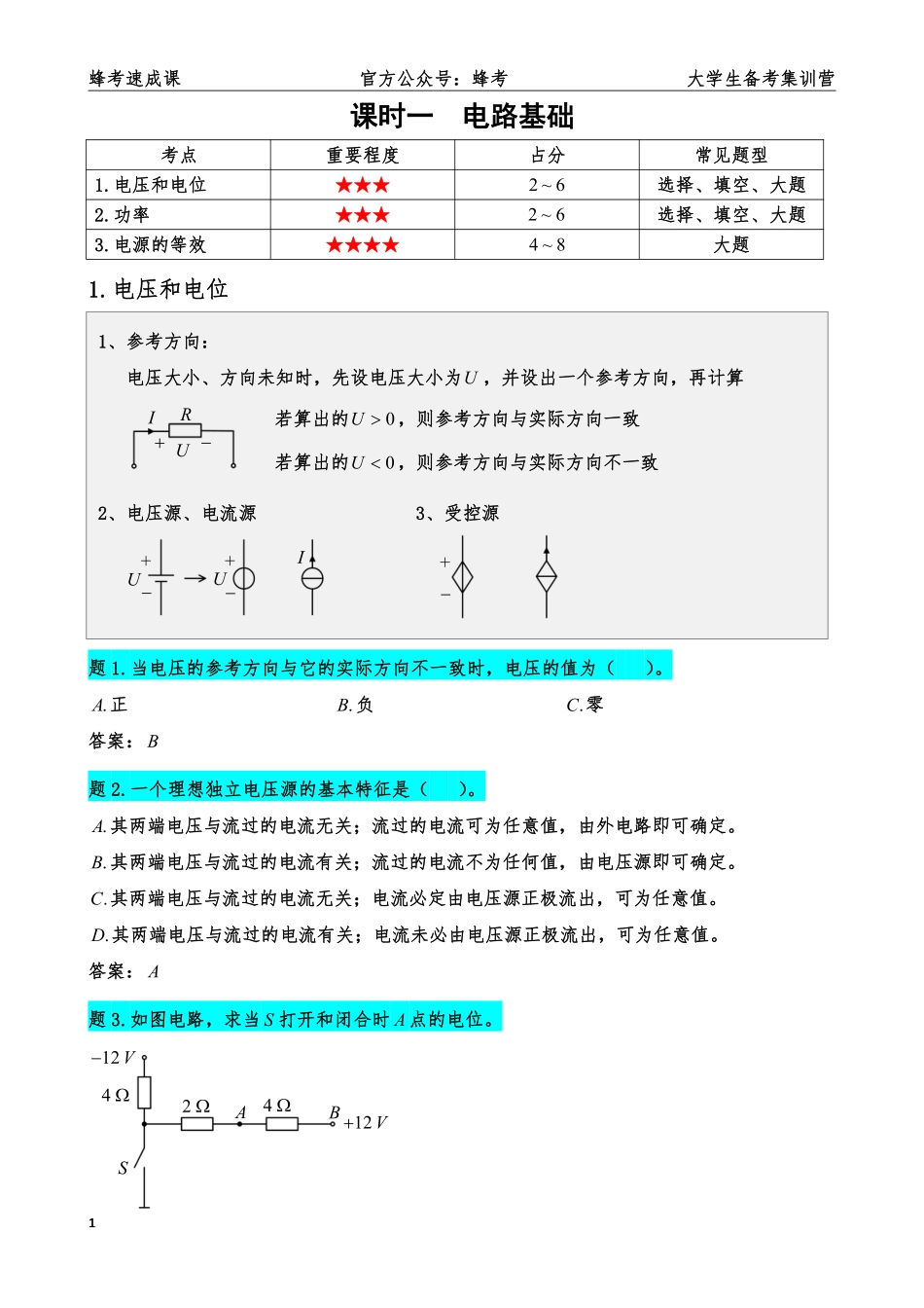 7 电路【蜂考速成课】.pdf_第2页