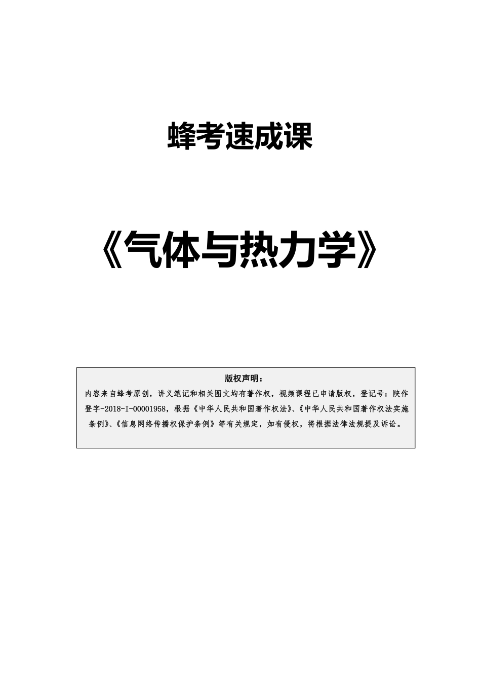 5.5 气体与热力学【蜂考速成课】.pdf_第1页