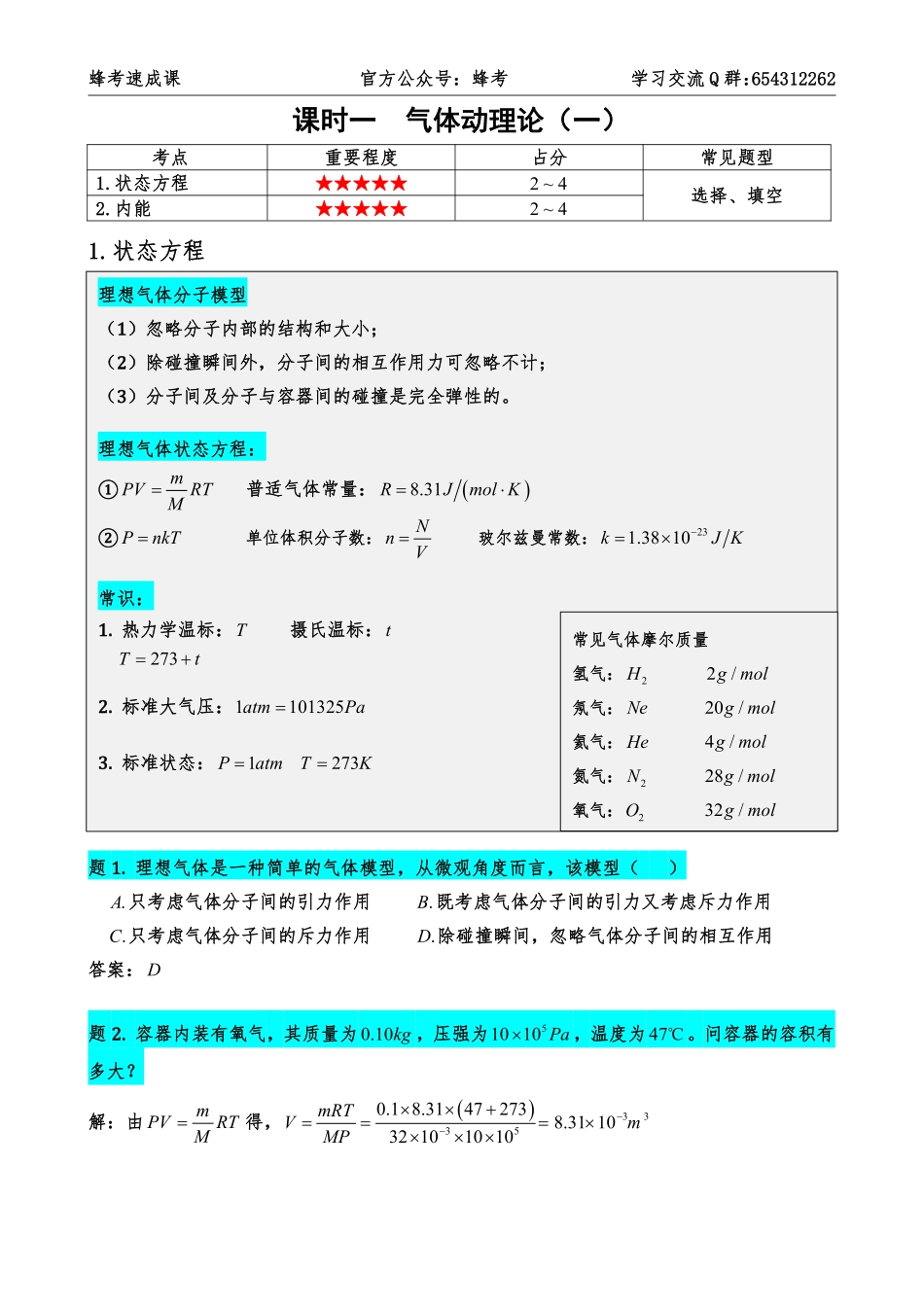 5.5 气体与热力学【蜂考速成课】.pdf_第2页