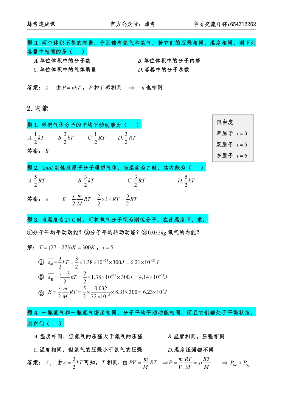 5.5 气体与热力学【蜂考速成课】.pdf_第3页