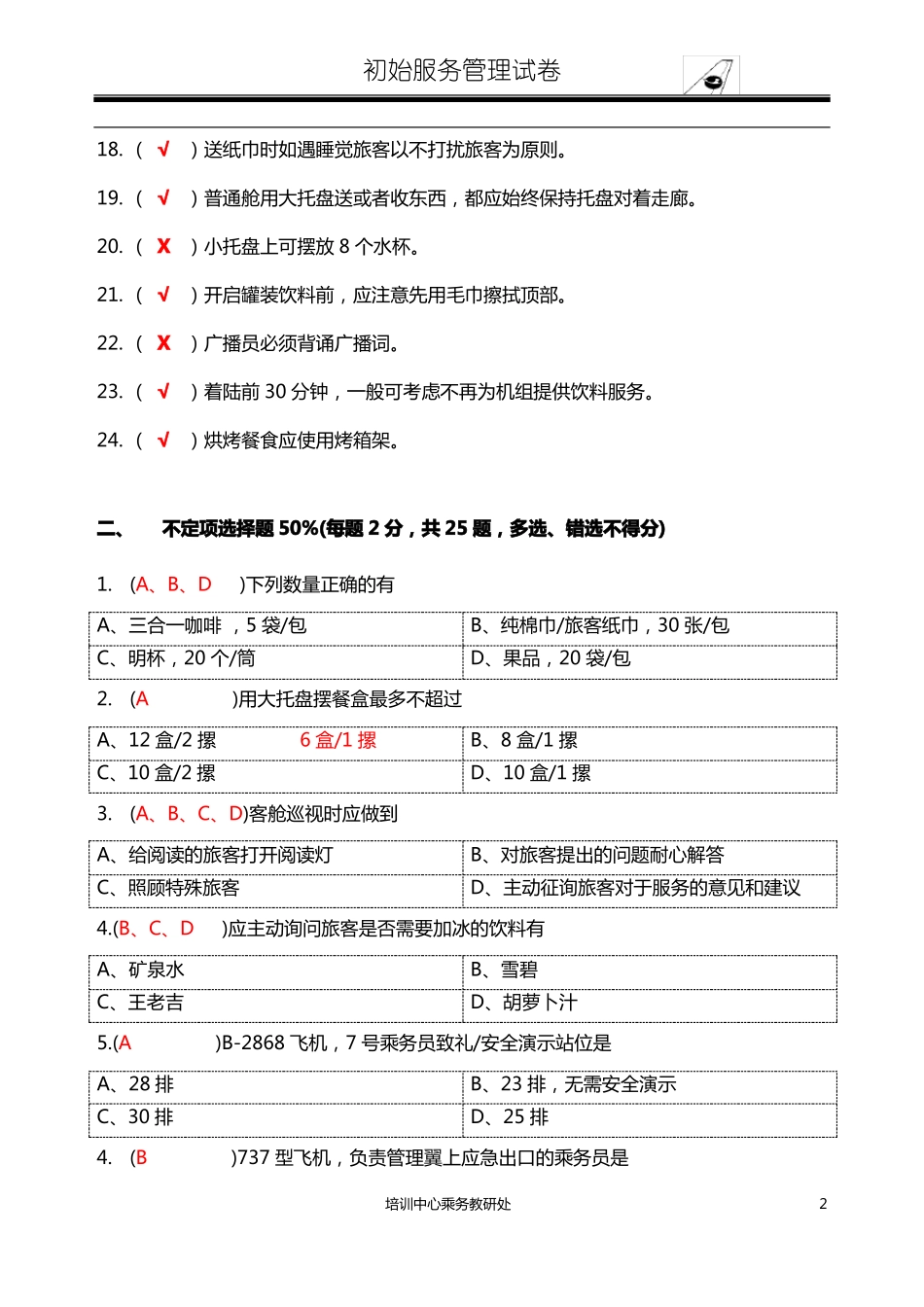 06 服务管理 题库五(1).pdf_第2页