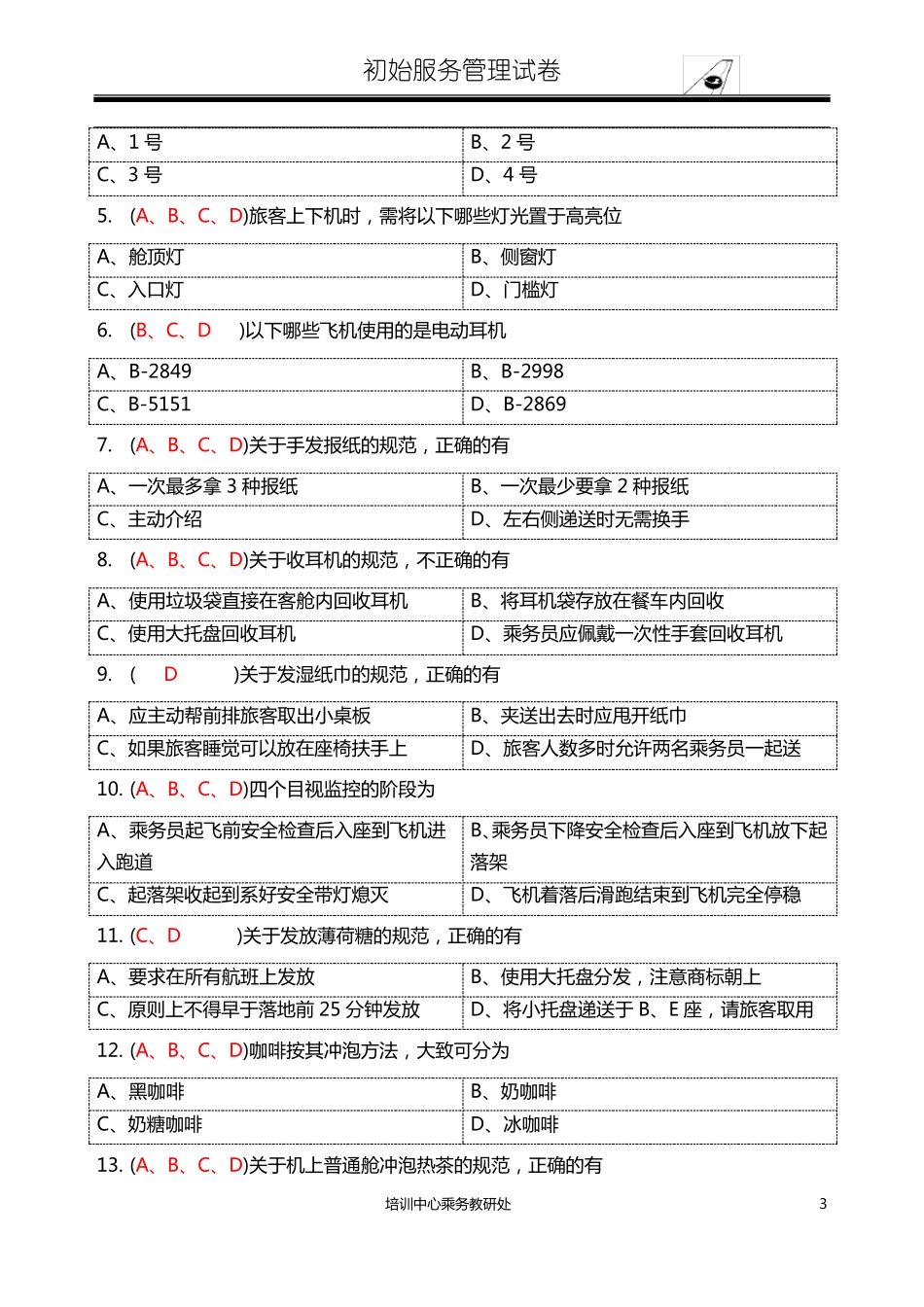 06 服务管理 题库五(1).pdf_第3页