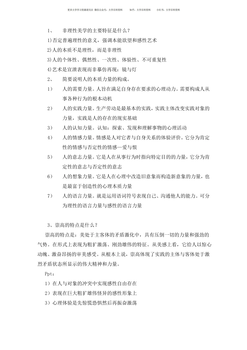 美学原理新编各简答题大题大全(1).pdf_第1页