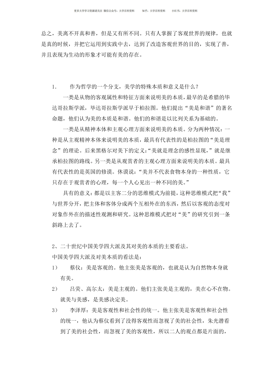 美学原理新编各简答题大题大全(1).pdf_第3页