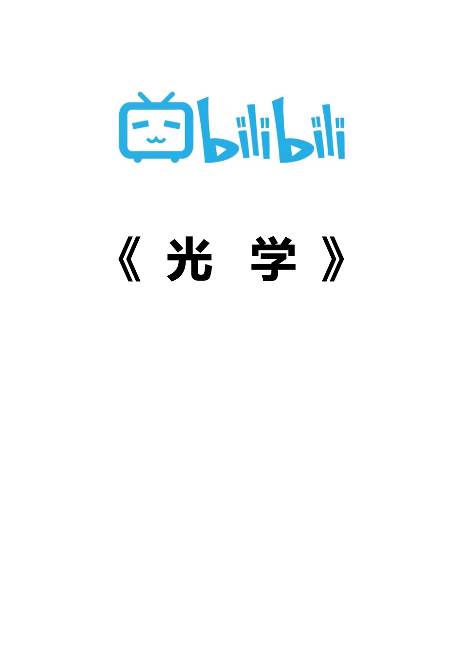 5.4 光学【B站蜂考】.pdf_第1页