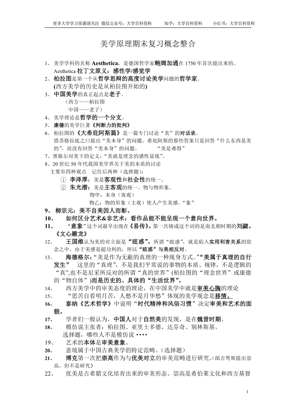 美学原理期末复习资料概念整合(1).pdf_第1页