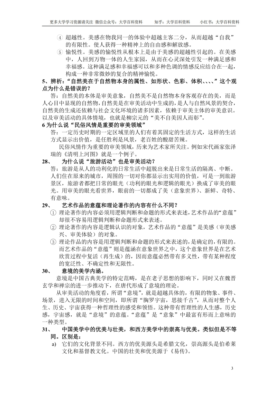 美学原理期末复习资料概念整合(1).pdf_第3页