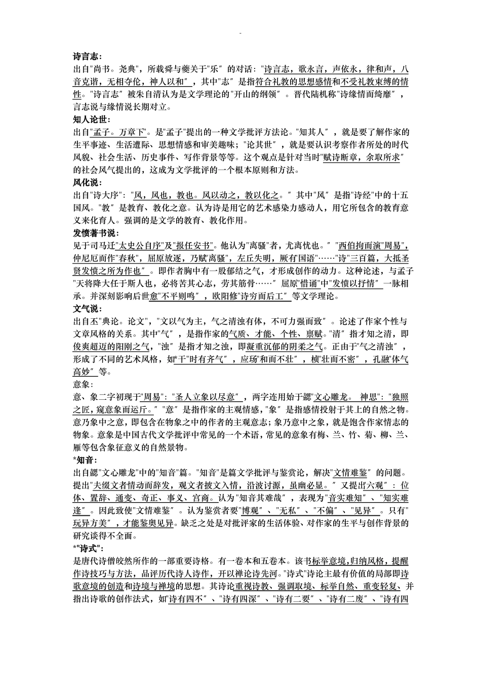 古代文学批评史复习题(1).pdf_第1页