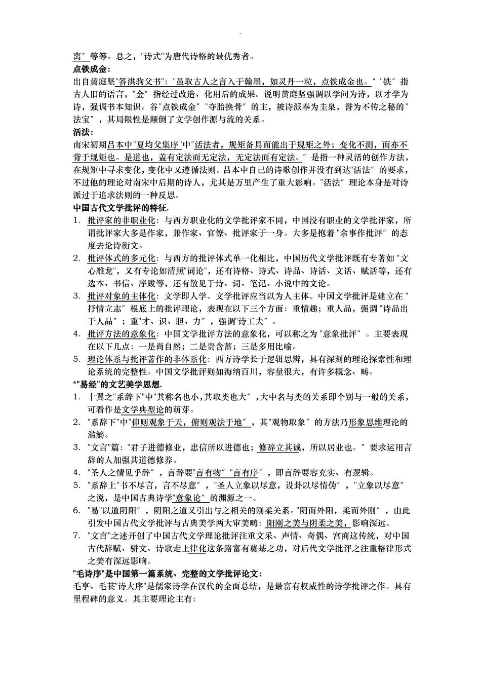 古代文学批评史复习题(1).pdf_第2页
