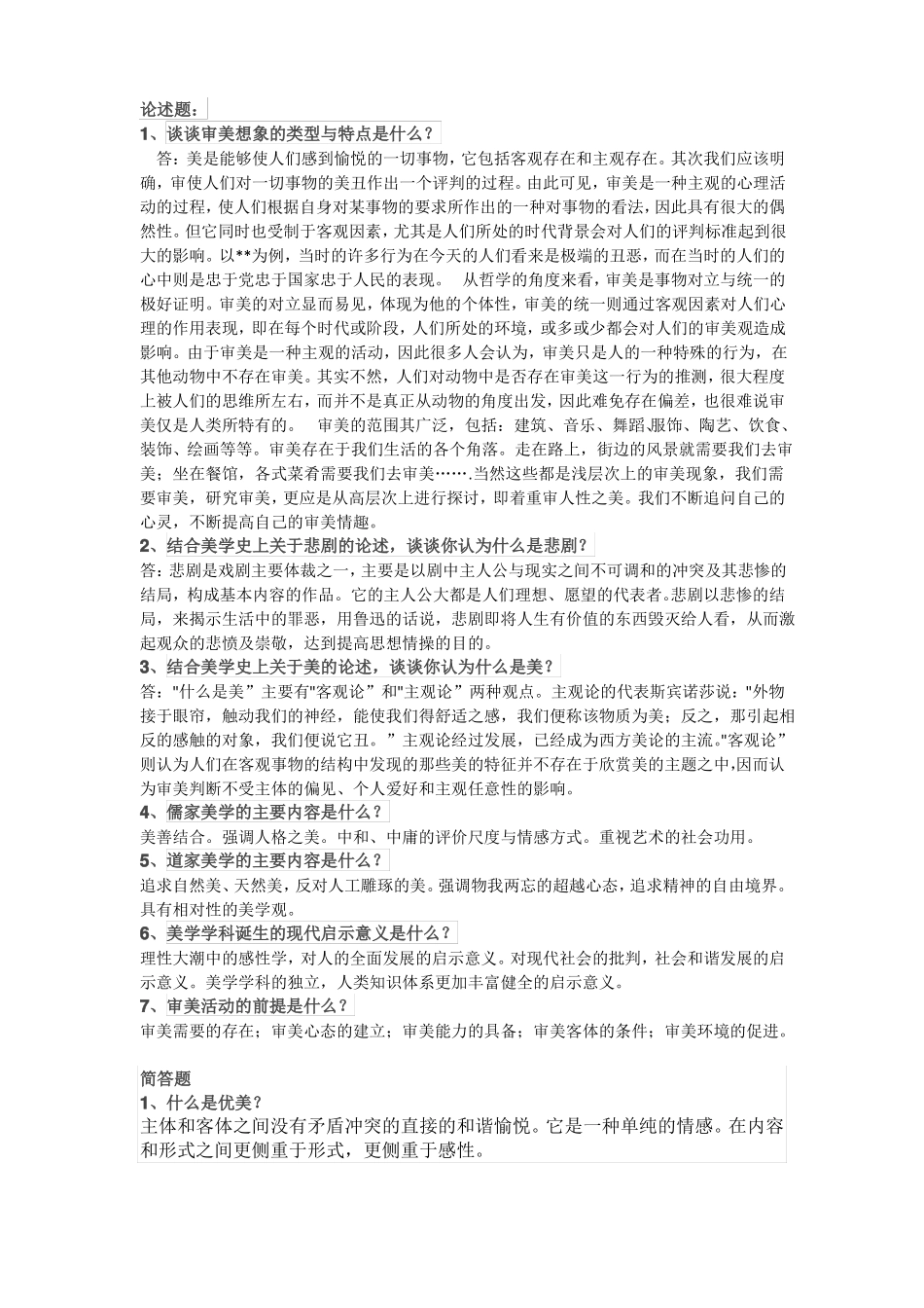 美学原理论述题(1).pdf_第1页