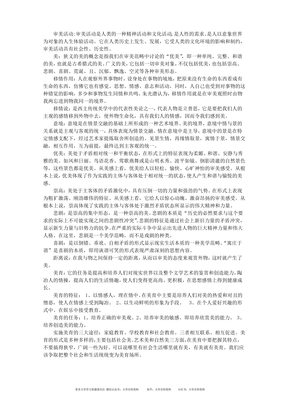 美学原理期末复习名词解释(1).pdf_第1页