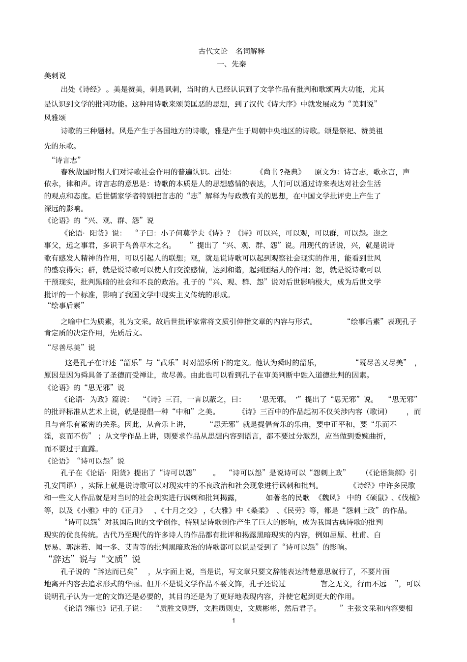 古代文论名词解释(1).pdf_第1页