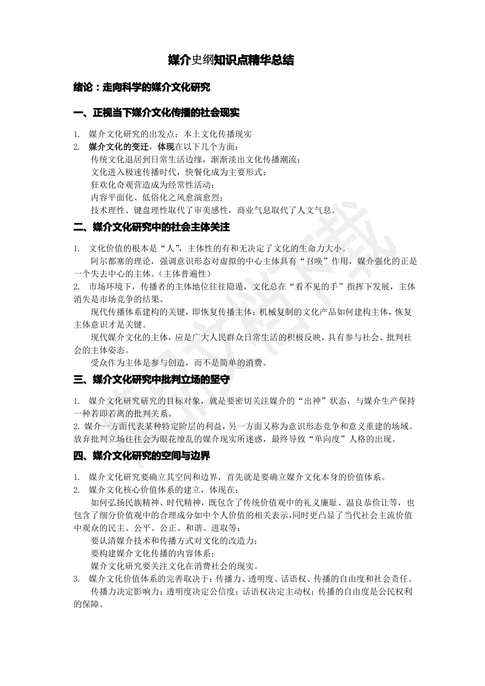 媒介史纲知识点精华总结(1).pdf_第1页