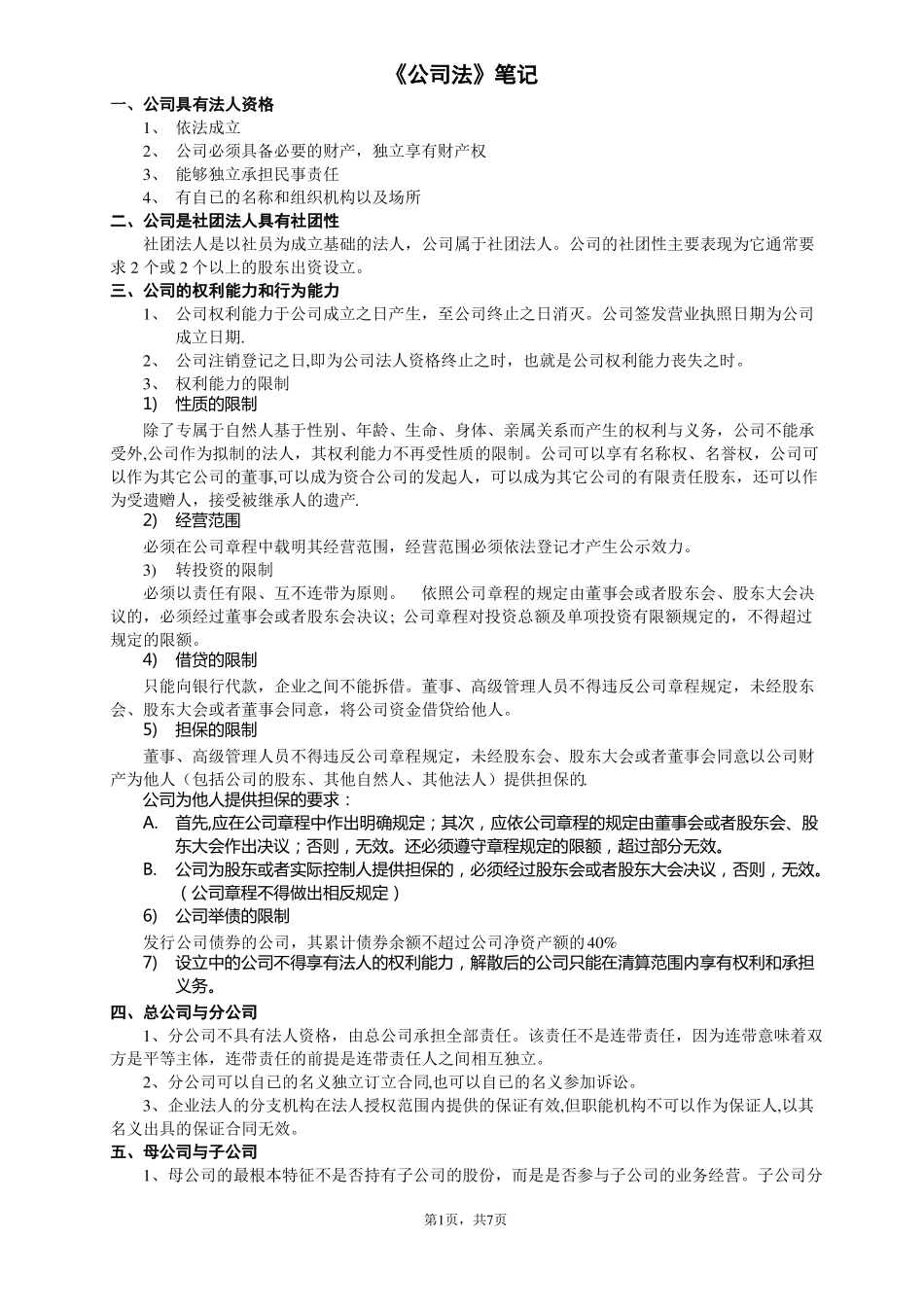 新公司法笔记(精华版)(1).pdf_第1页