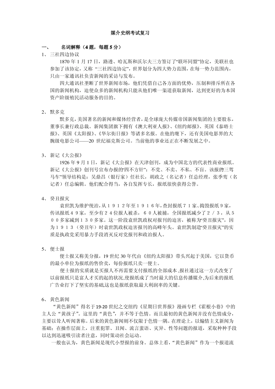 媒介史纲考题及答案(1).pdf_第1页