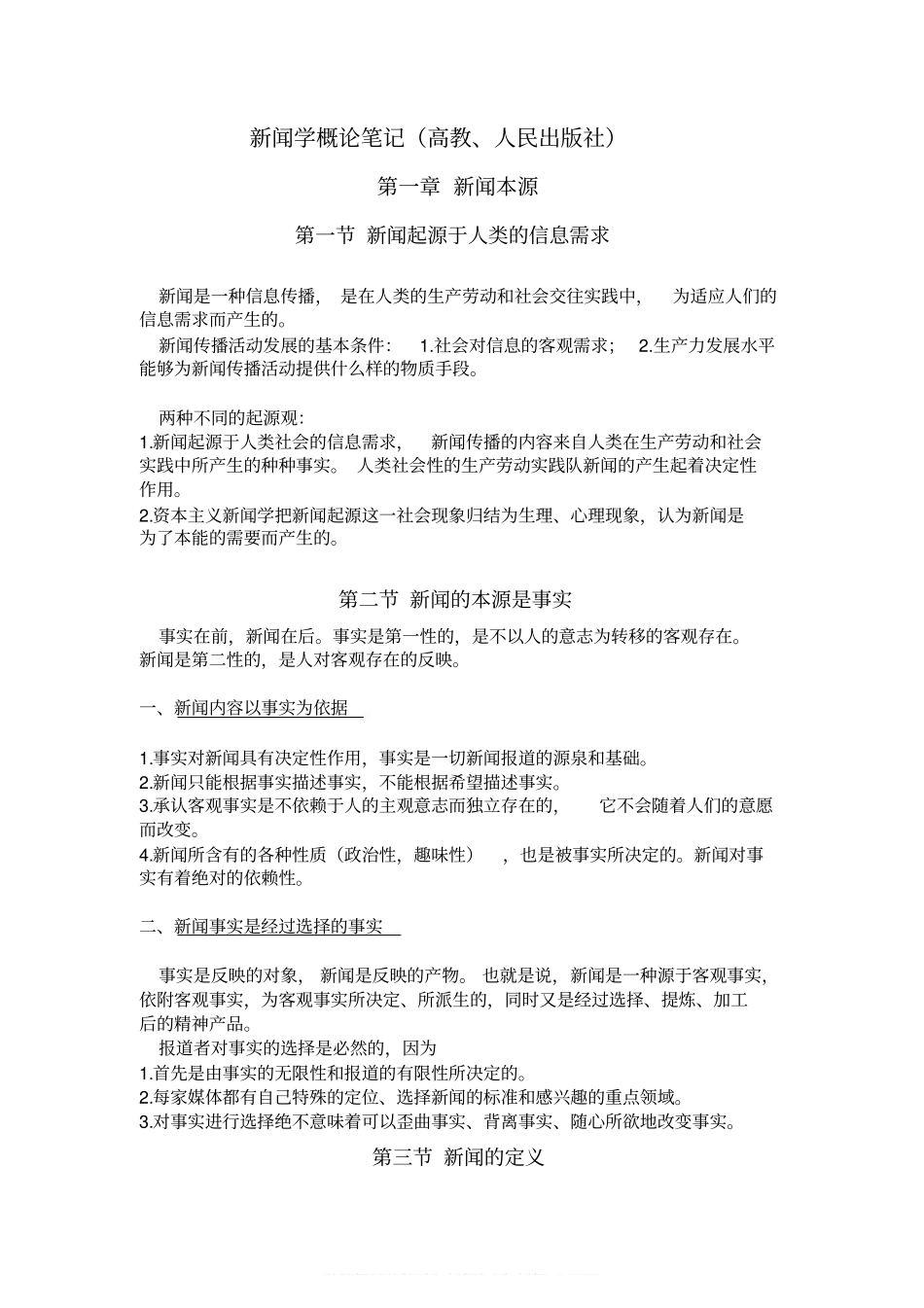 新版新闻学概论笔记.pdf_第1页
