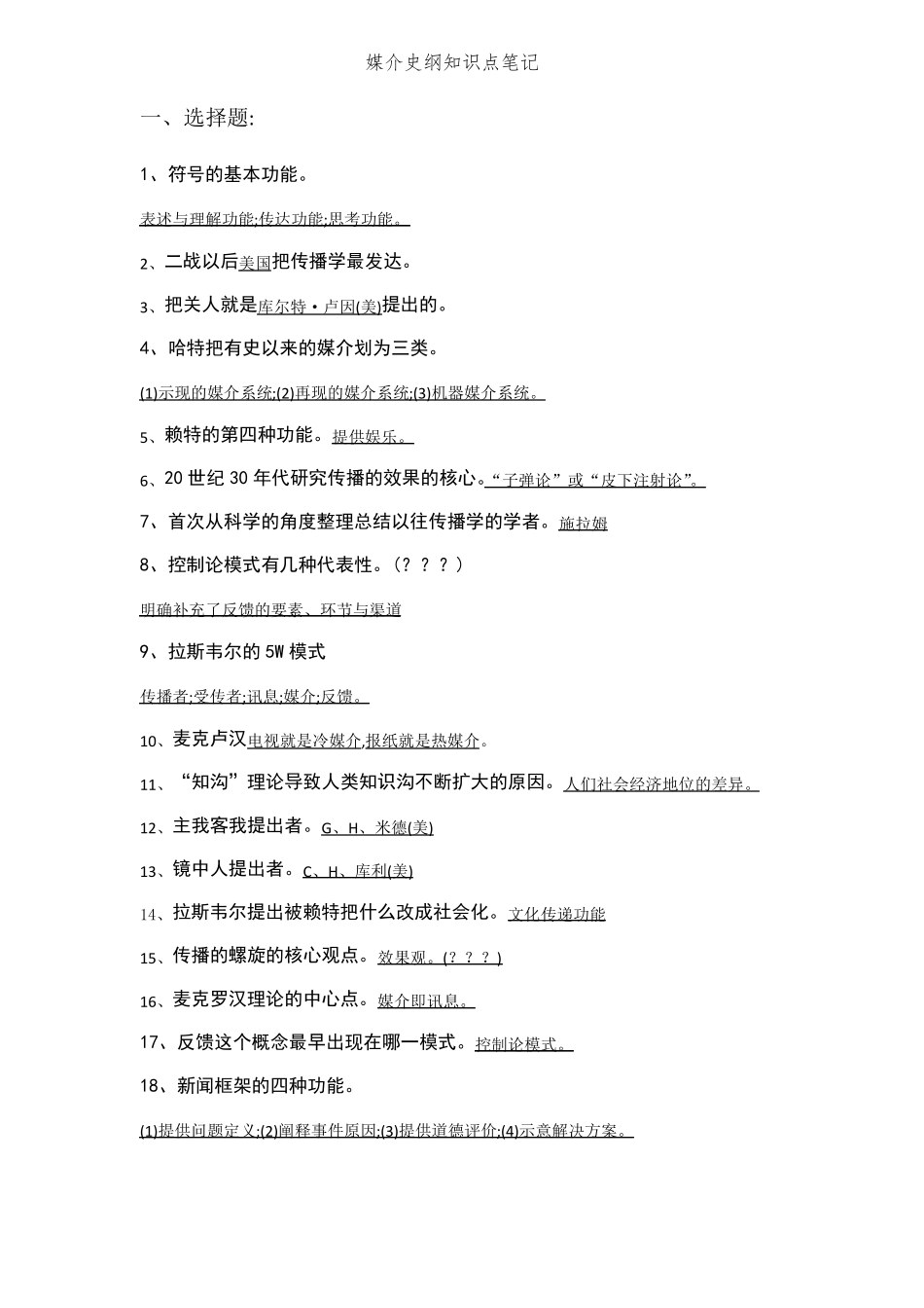 媒介史纲概论知识点笔记(1).pdf_第1页