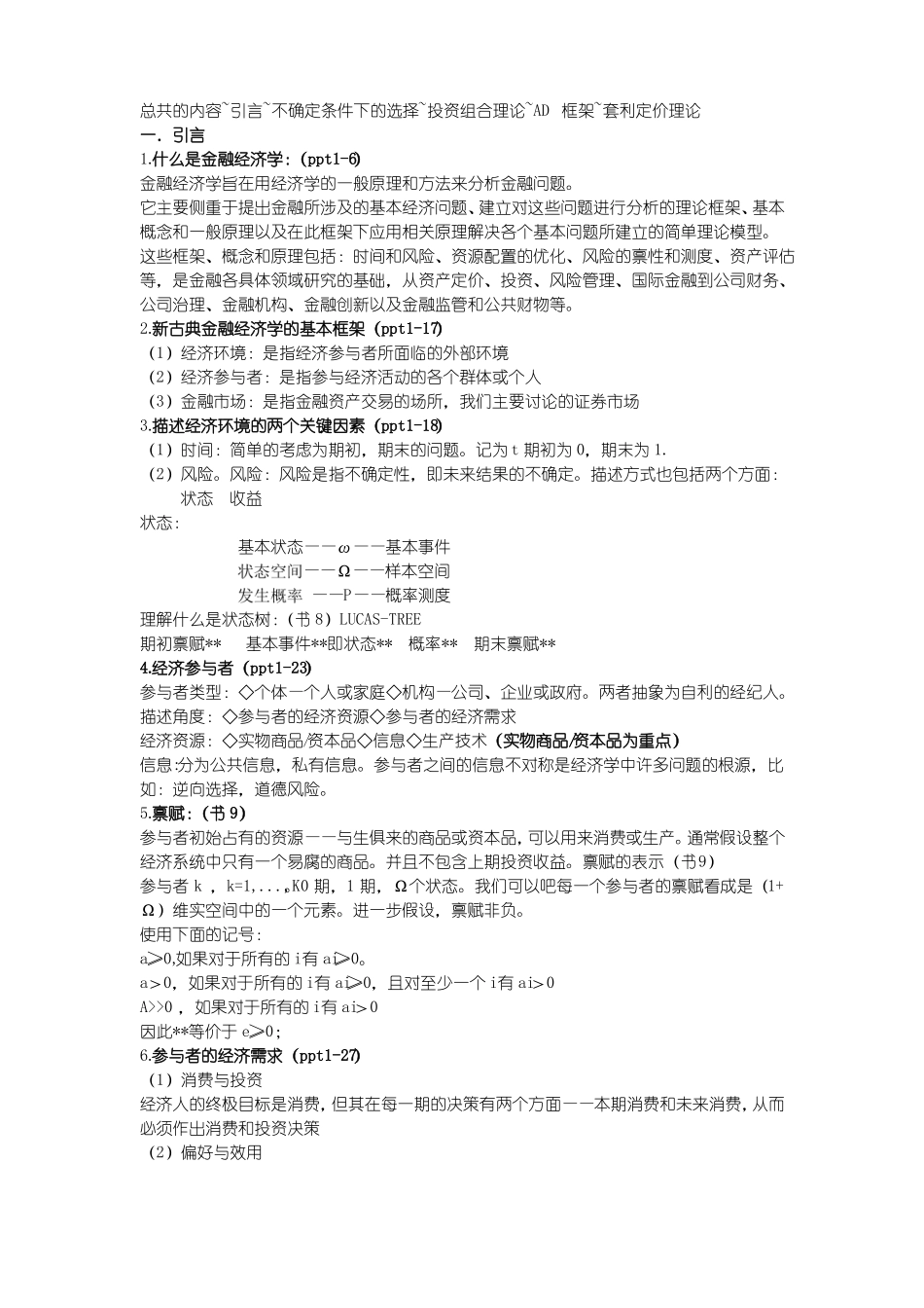 金融经济学-完整版+复习框架(1).pdf_第1页