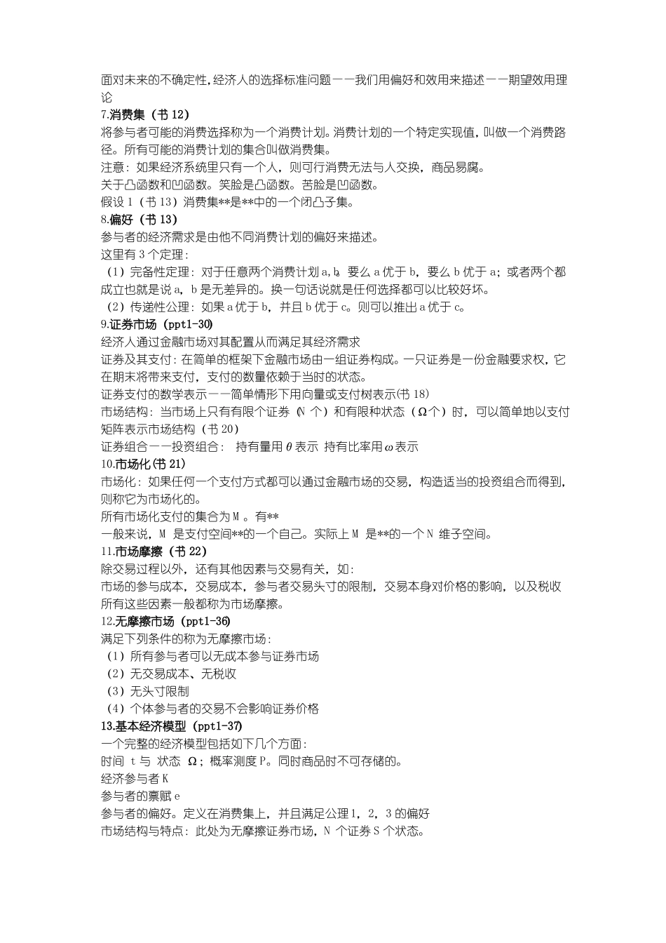 金融经济学-完整版+复习框架(1).pdf_第2页