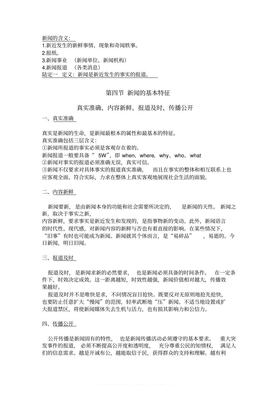 新版新闻学概论笔记(1).pdf_第2页