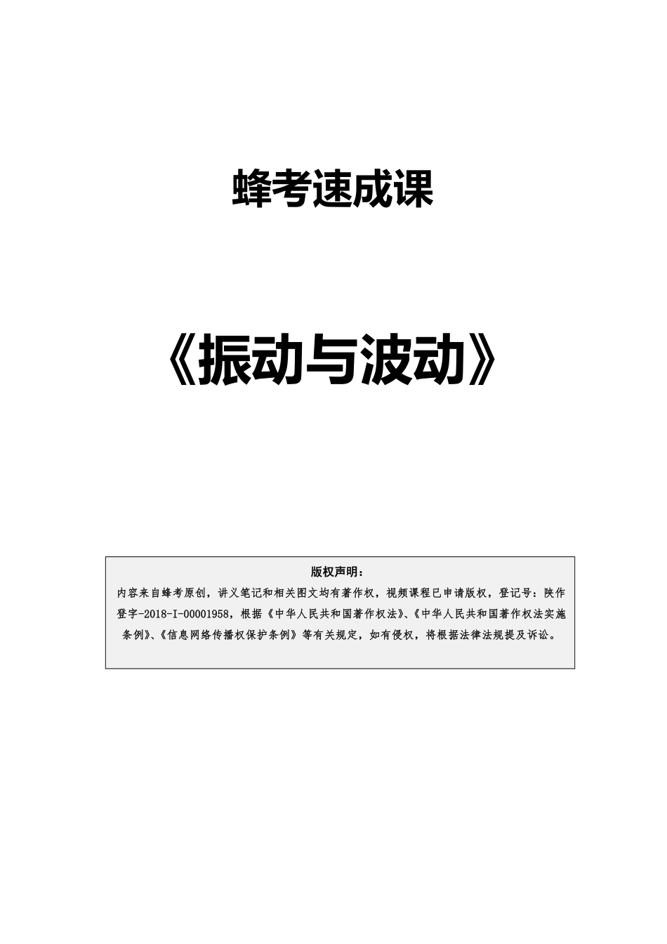 5.3 振动与波动【蜂考速成课】.pdf_第1页