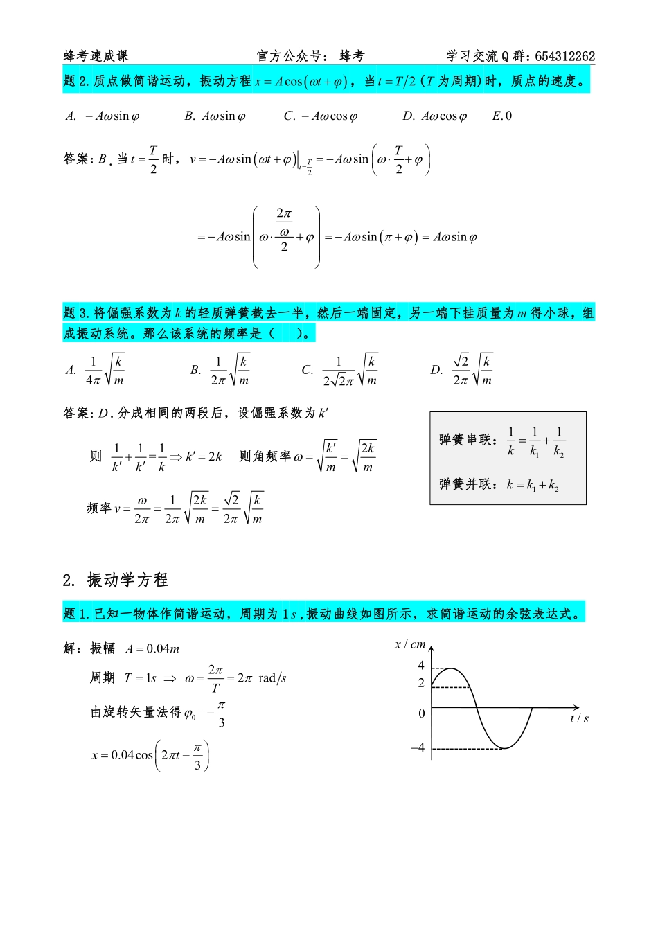 5.3 振动与波动【蜂考速成课】.pdf_第3页