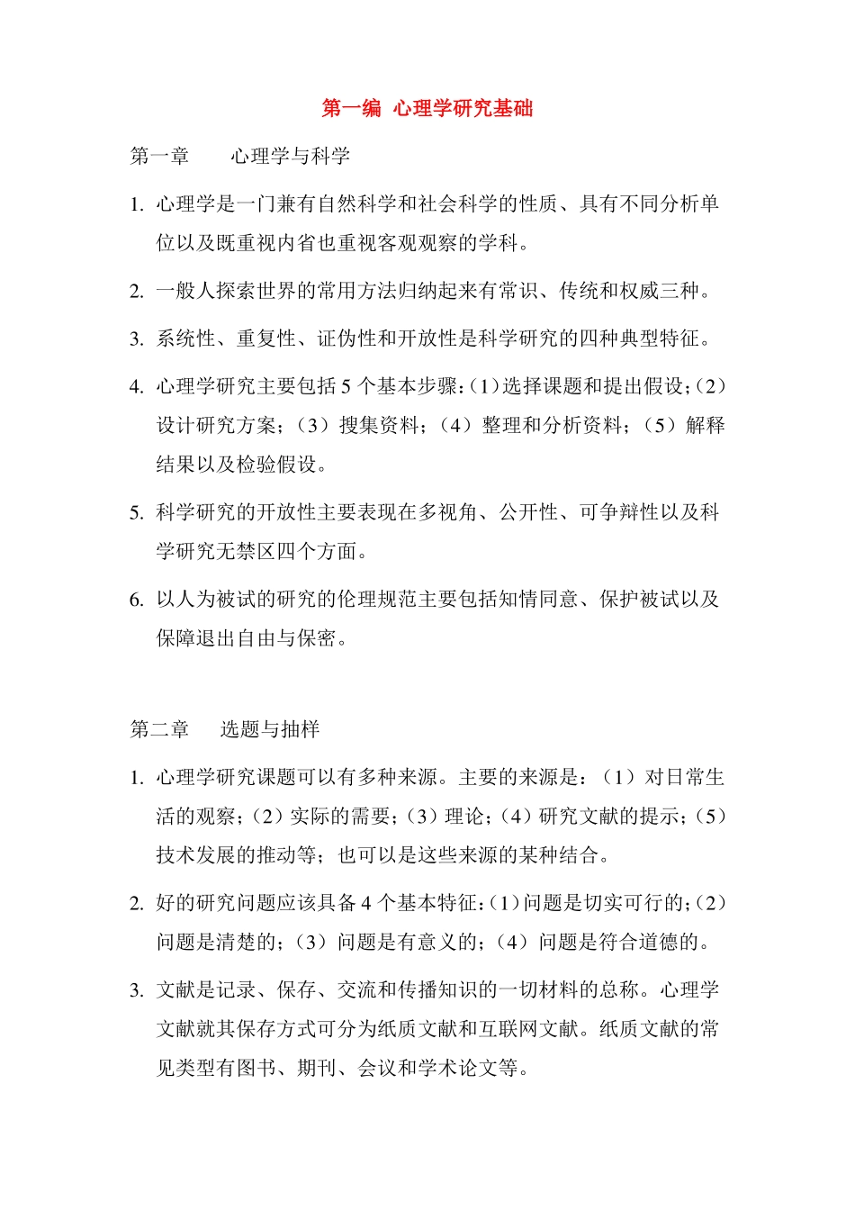 心理学研究方法(笔记)(1).pdf_第1页