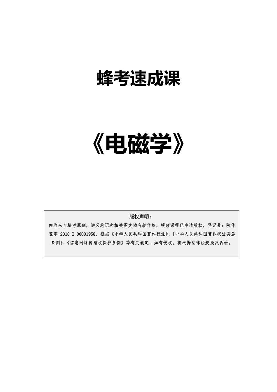 5.2 电磁学【蜂考速成课】.pdf_第1页