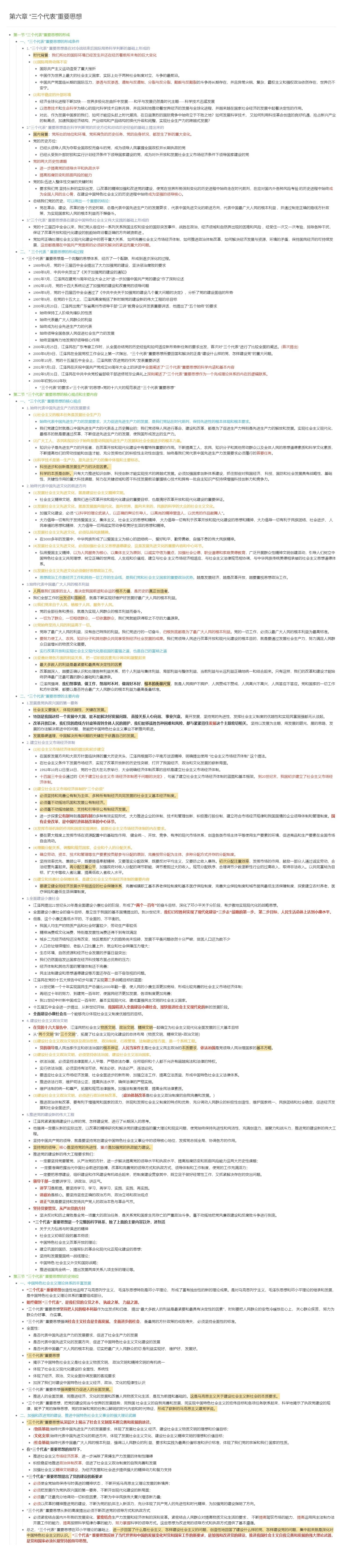 第六章 “三个代表”重要思想长图版.pdf_第1页