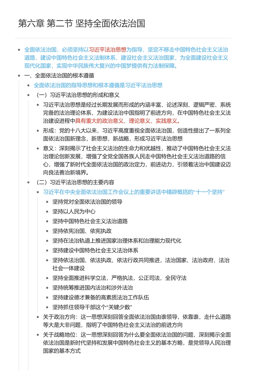 第六章 第二节 坚持全面依法治国(1).pdf_第1页