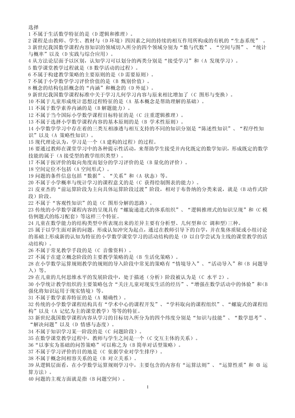 小学数学基础研究复习资料.pdf_第1页