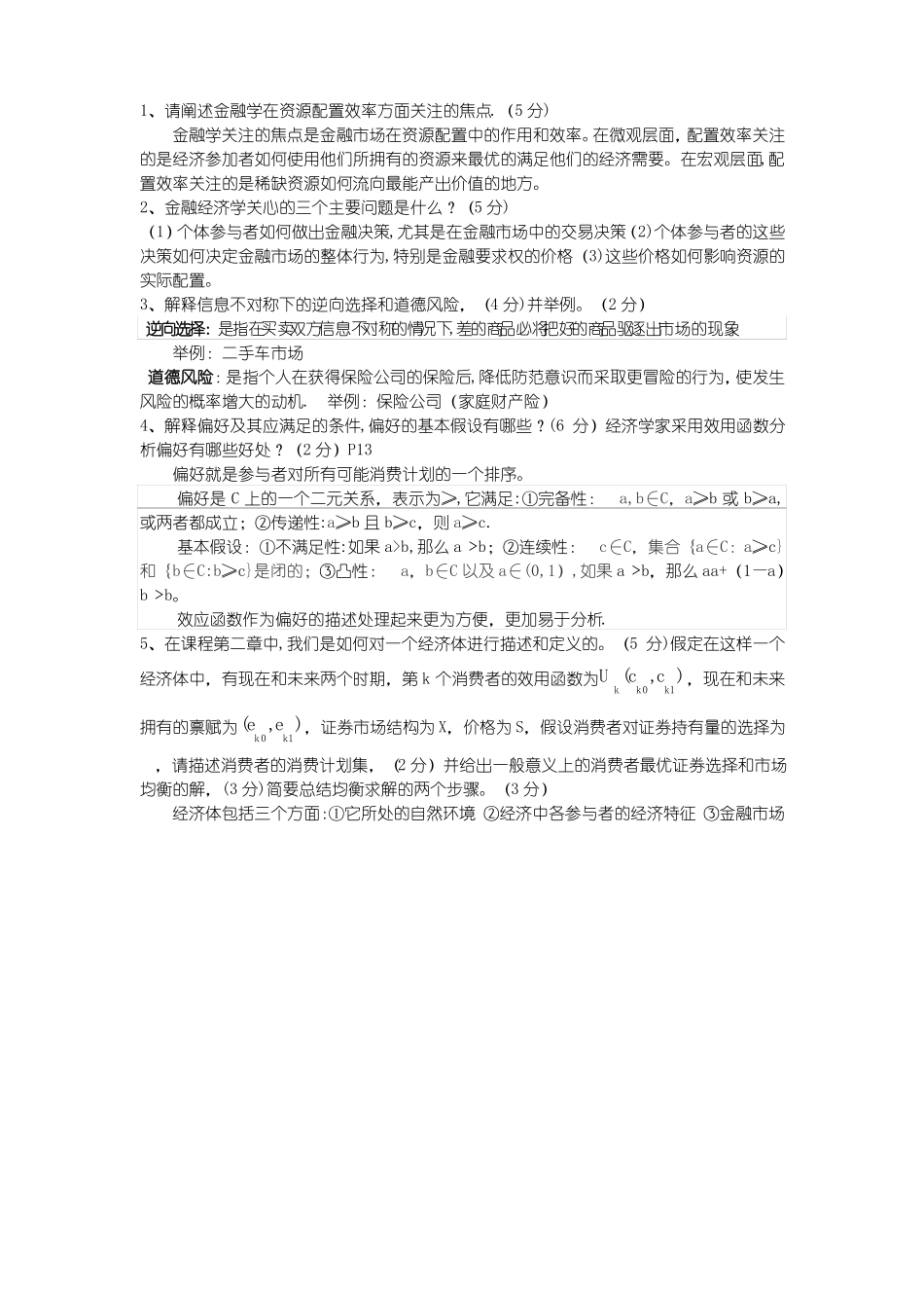 金融经济学复习(1).pdf_第1页