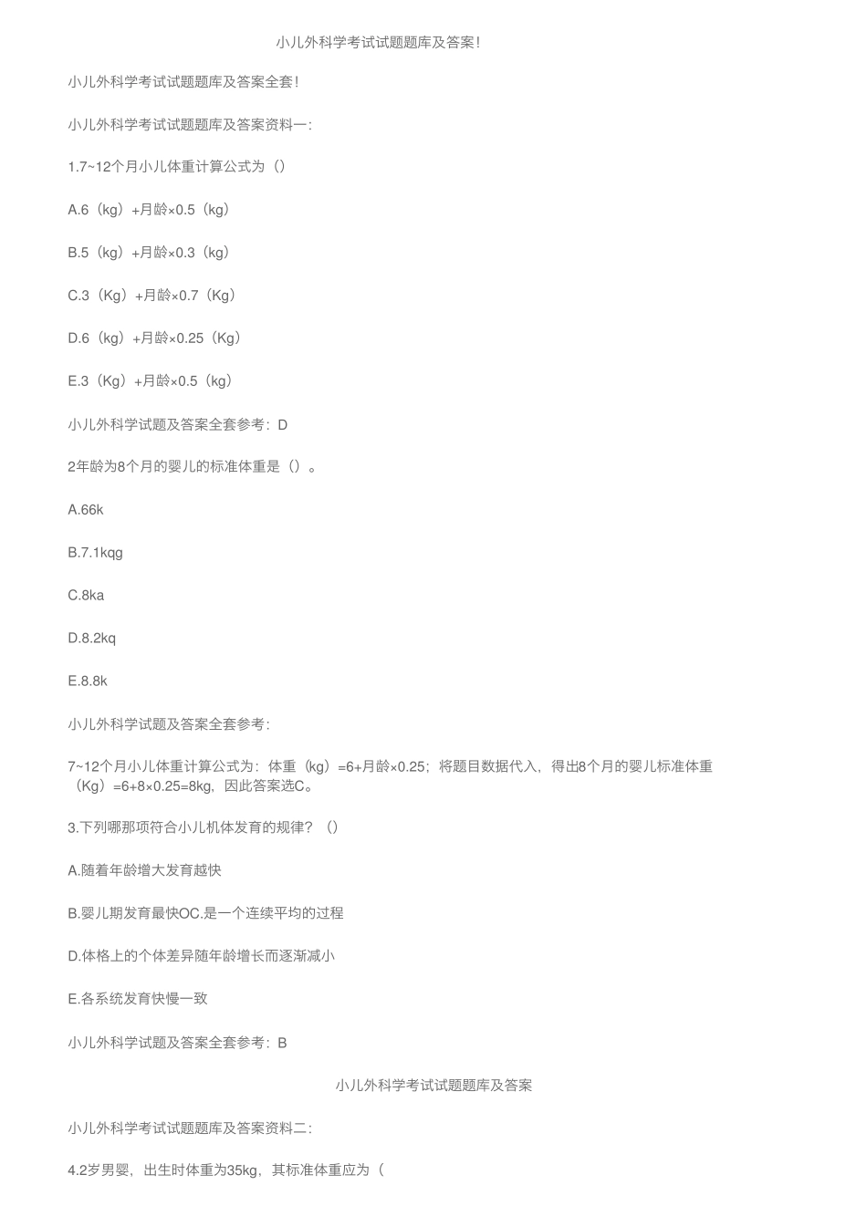 小儿外科学考试试题题库及答案!(1).pdf_第1页