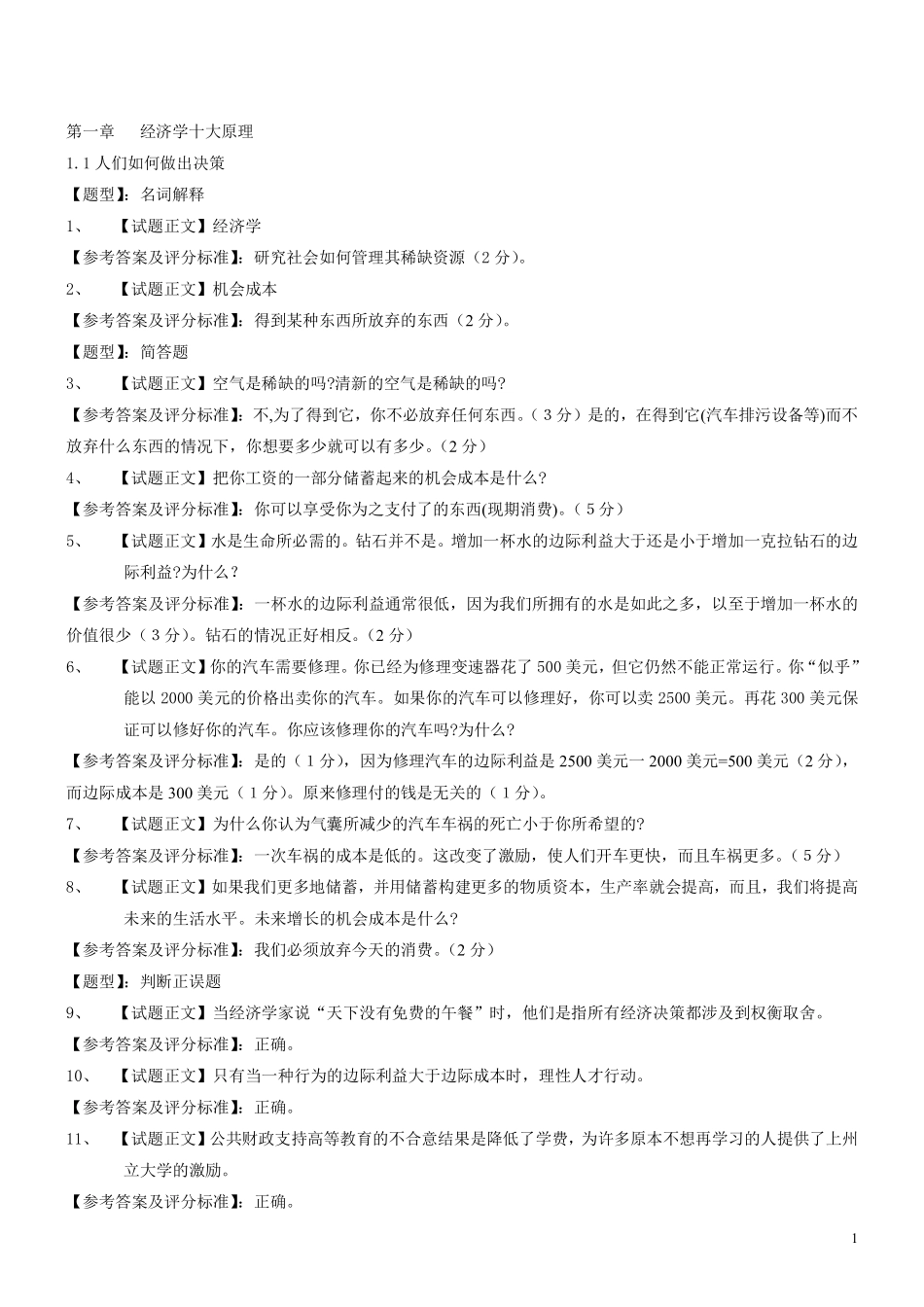 曼昆微观经济学试题库.pdf_第1页
