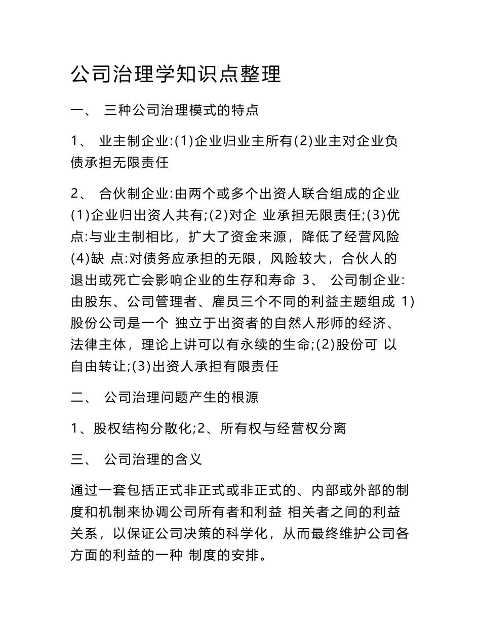 公司治理学知识点(1).pdf_第1页