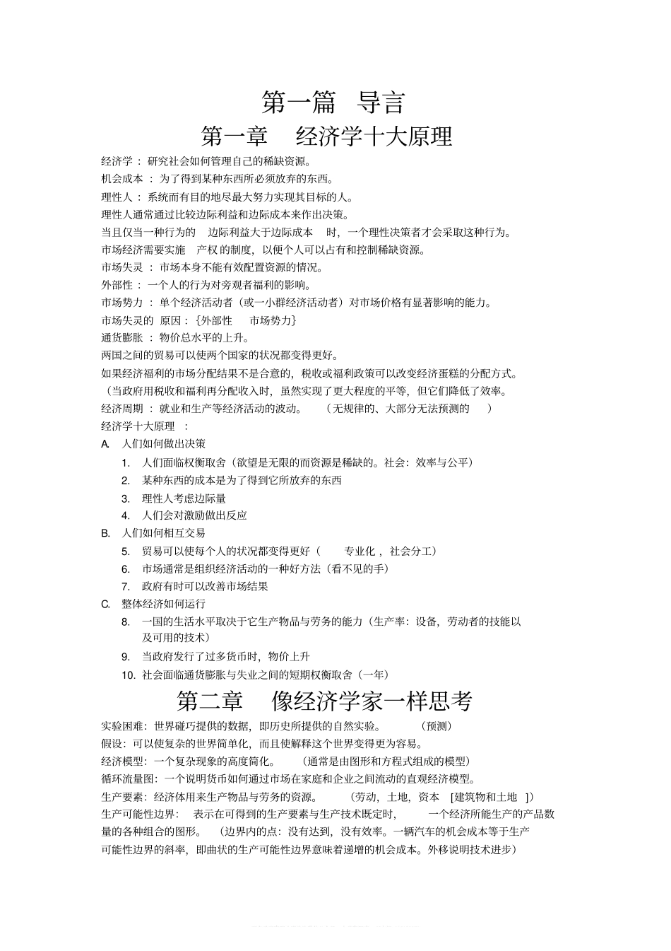曼昆经济学原理复习大纲(超全)(1).pdf_第1页