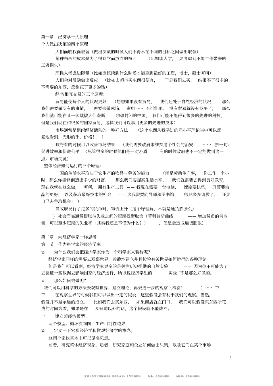 曼昆经济学原理笔记(1).pdf_第1页