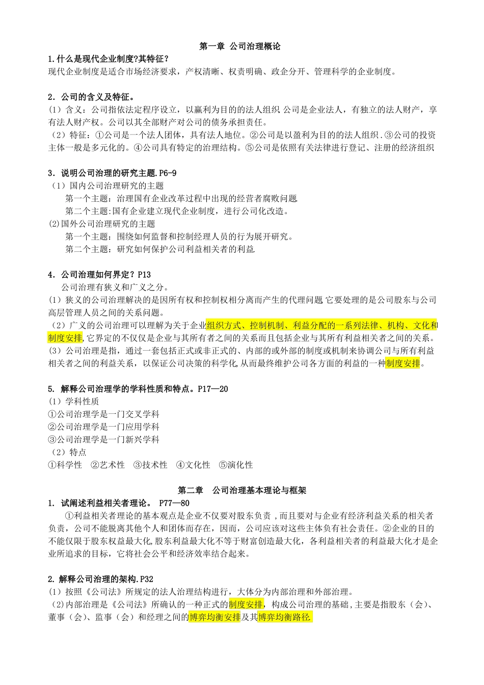 公司治理课后复习题答案(1).pdf_第1页