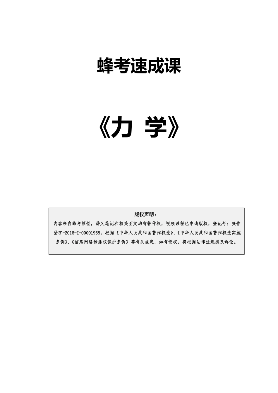 5.1 力学【蜂考速成课】.pdf_第1页