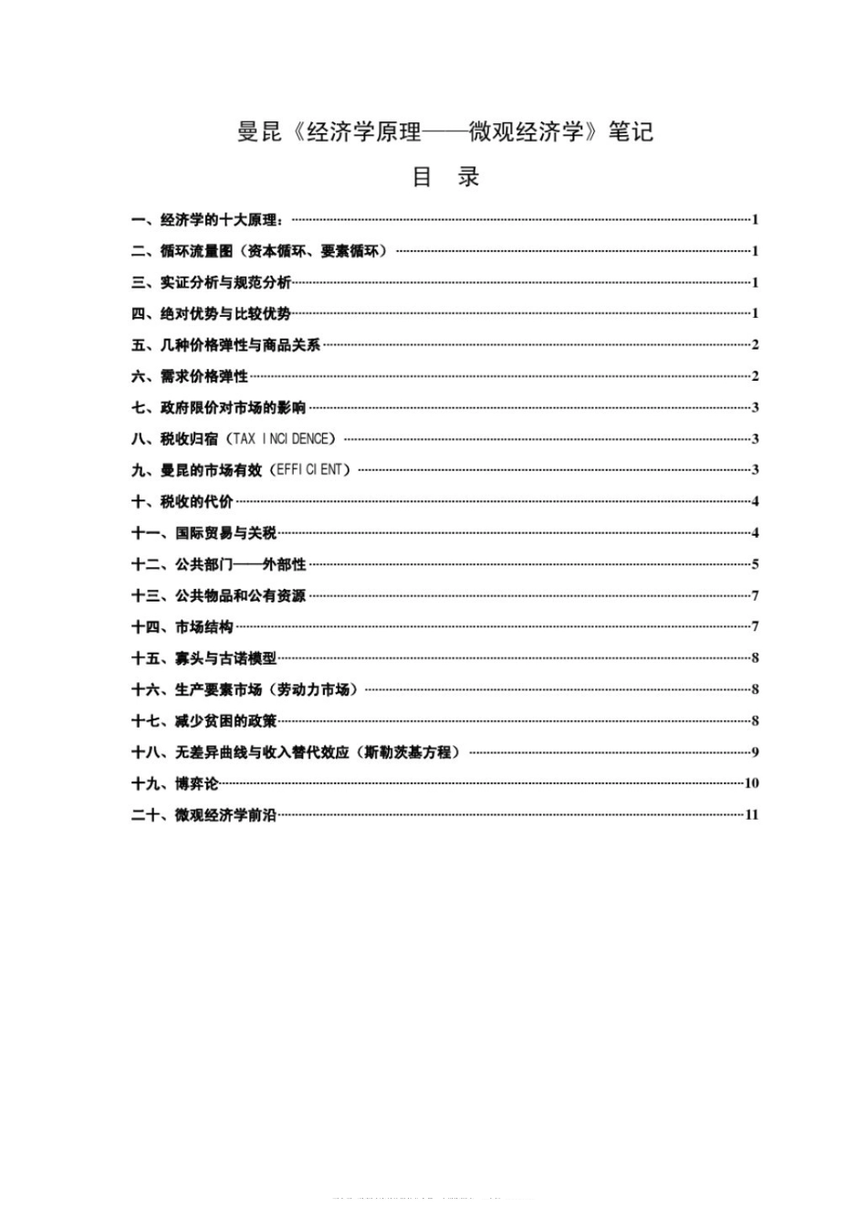 曼昆经济学原理(微观经济学)笔记(1).pdf_第1页