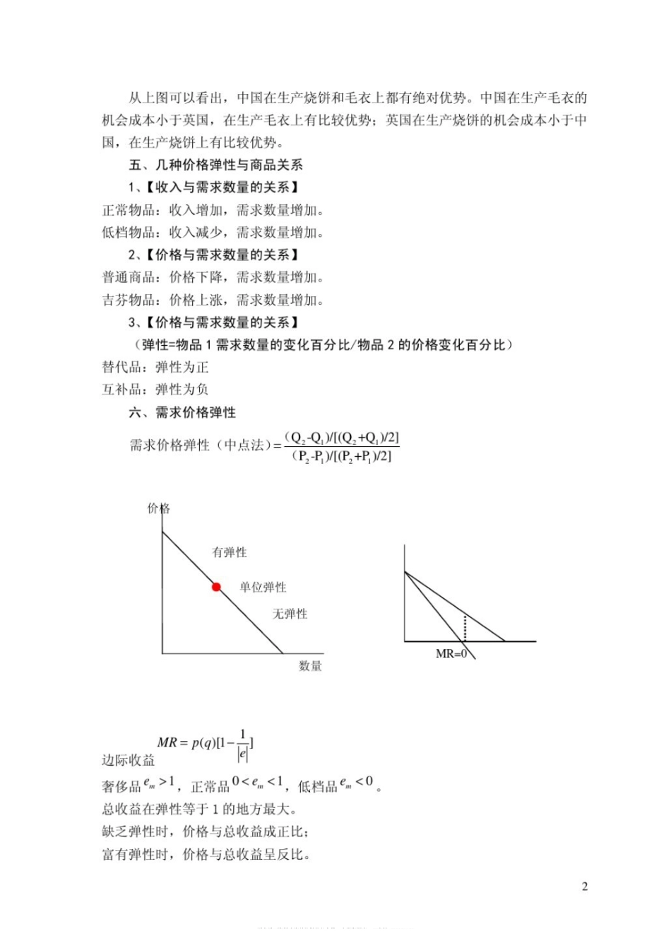 曼昆经济学原理(微观经济学)笔记(1).pdf_第3页