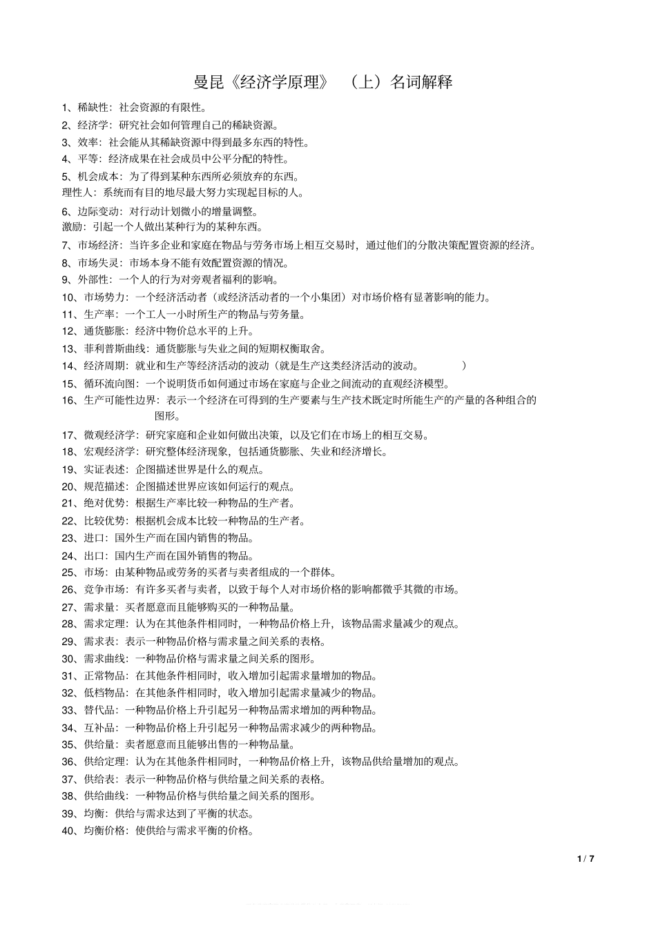 曼昆《经济学原理》名词解释(整理版)(1).pdf_第1页